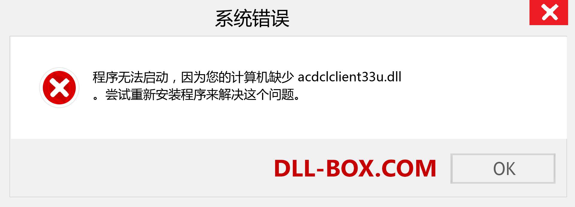 acdclclient33u.dll 文件丢失？。 适用于 Windows 7、8、10 的下载 - 修复 Windows、照片、图像上的 acdclclient33u dll 丢失错误